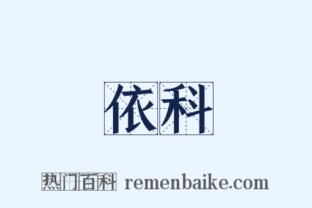依科是什么意思的图片